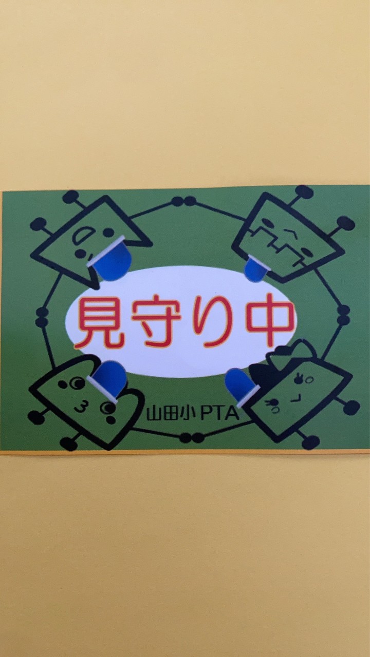 山田小登校班南山田3・4班
