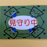 山田小登校班南山田3・4班