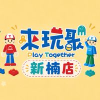 來玩聚 新楠店