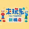 來玩聚 新楠店