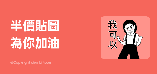 [情報] 五折貼圖到明天