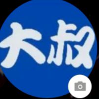 大叔的社群