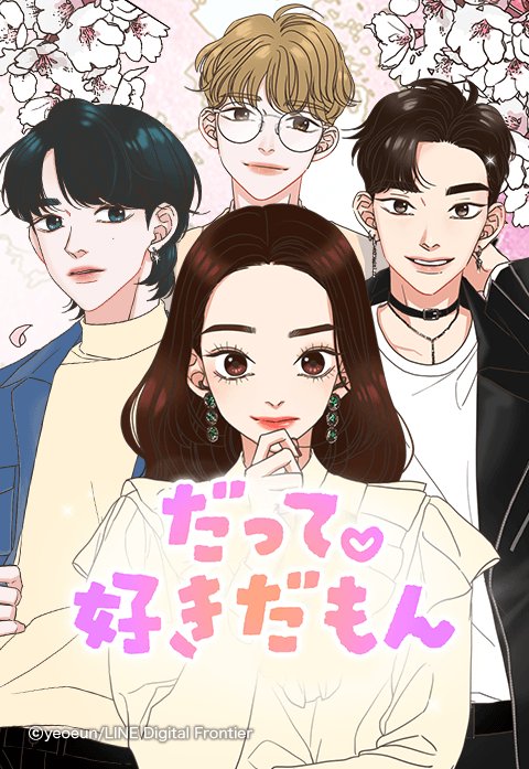 だって 好きだもん 新連載無料ネット漫画 マンガ