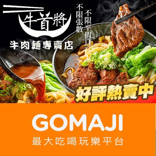 【牛首將 牛肉麵專賣店】只要150元，即可享有【牛首將 牛肉麵專賣店】平假日皆可抵用200元消費金額〈特別推薦：原汁牛肉麵、肉多多牛肉麵、滿漢牛肉麵(餛飩+牛肚+牛腱心)、牛肉燴飯、紅油鮮肉炒手、各式