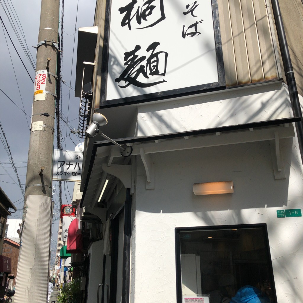 実際訪問したユーザーが直接撮影して投稿した十三本町ラーメン / つけ麺中華そば桐麺の写真