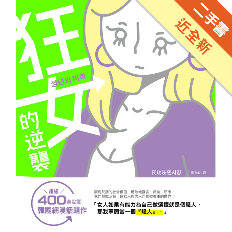 二手書購物須知1. 購買二手書時，請檢視商品書況或書況影片。商品名稱後方編號為賣家來源。2. 商品版權法律說明：TAAZE 讀冊生活單純提供網路二手書託售平台予消費者，並不涉入書本作者與原出版商間之任