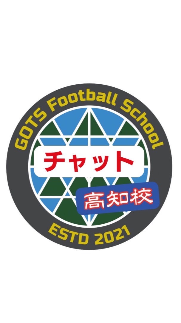 【高知チャット】GOTSフットボールスクール