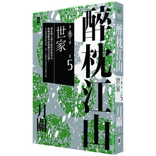 《醉枕江山》稱霸大唐軍事經典小說排行榜！★周華健、盛大集團董事長，滾石公司老總等企業老總等文化名人都是月關迷！ ★臺灣100年閱讀習慣調查結果，月關作品為全國公共圖書館借閱率最高Top第三名！蓮池遇索