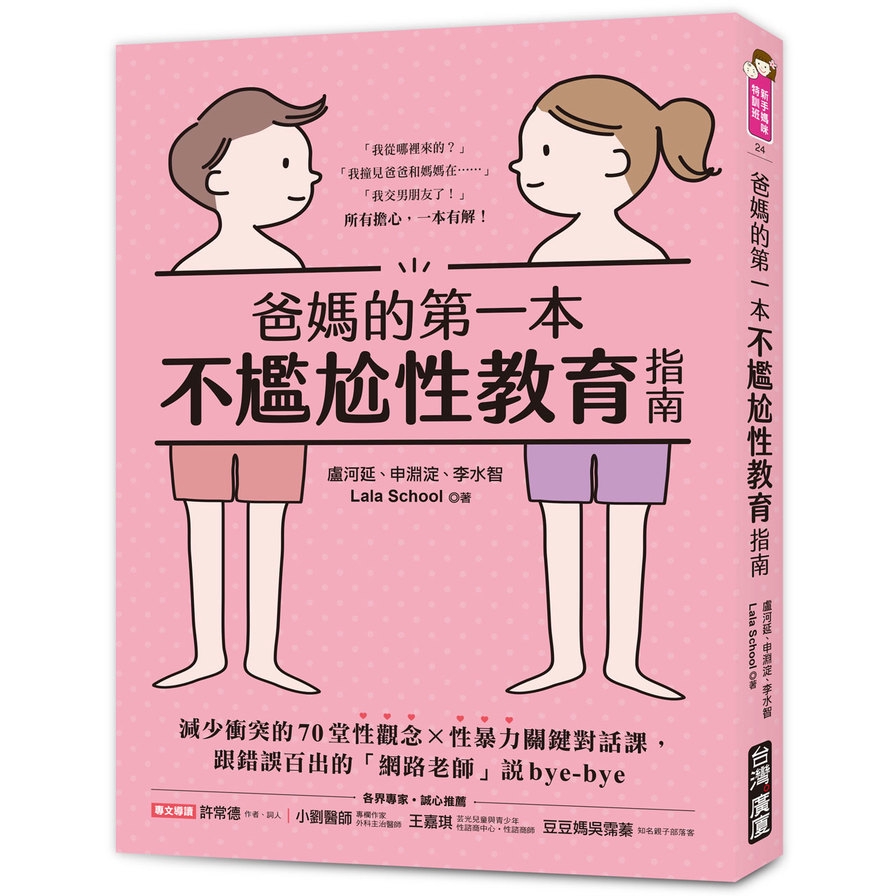 就能讓你隨時迎戰孩子的「性好奇」，避免「措手不及」、「言不及義」，更能藉由演練書中的對應方式，在家中建立出一種「自在談性」的正向關係，並從對話中累積你與孩子間的親密感，進而堆疊建構出孩子的「自信」，從