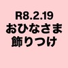 2/19  おひなさま飾りつけ
