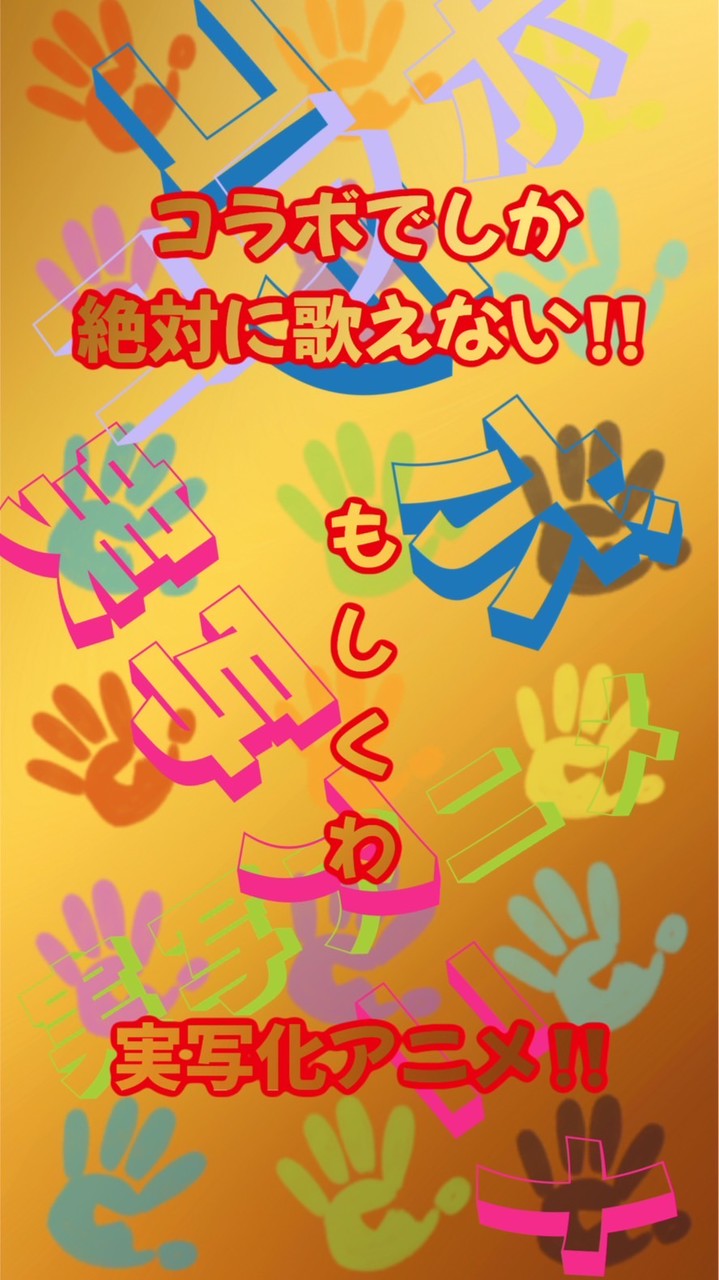 3/15（日）20時〜25時☠️コラボじゃなきゃ＆実写化アニメ☠️