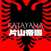 片山帝国@瀕死の病人