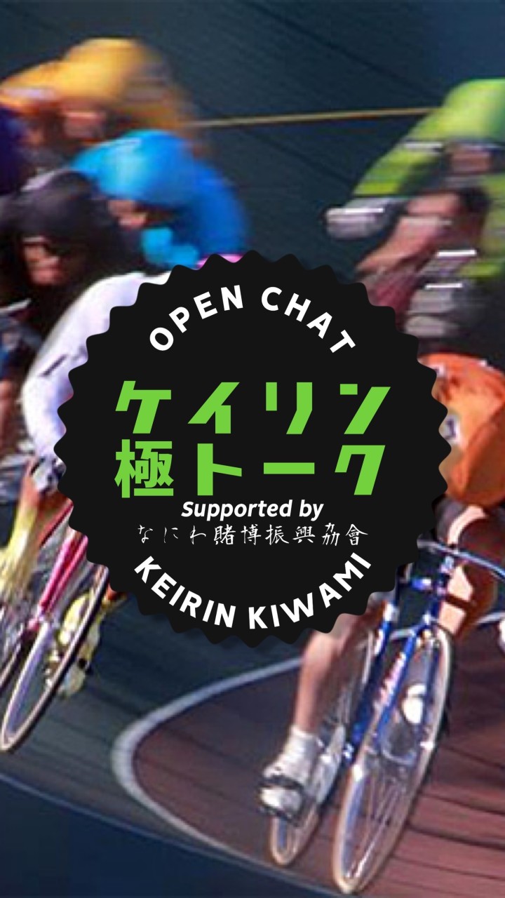 ケイリン極トーク in LINE 🚴‍♀️なにわ賭博振興劦會🚴‍♂️ OpenChat