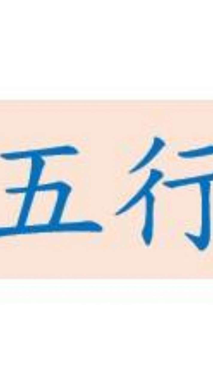 五形