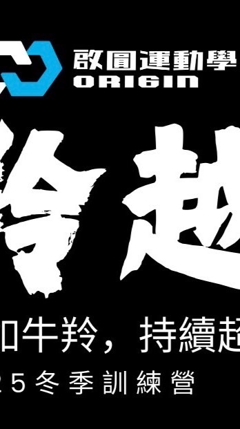 2025 啟圓運動學院寒期訓練營