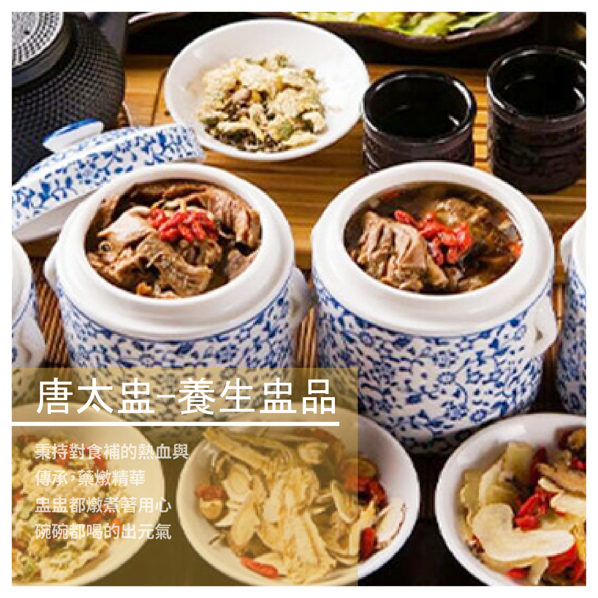 秉持著對食補的熱血與傳承，藥燉精華 盅盅都燉煮著用心 碗碗都喝的出元氣 商品規格 數量：11包(10+1) 每包內容量：淨重500克、固型量180克 外袋材質：耐熱110度，經塑化劑溶出檢驗合格，請安