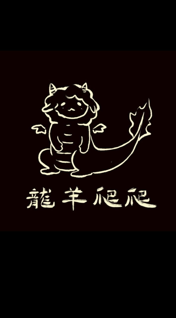 🐉龍羊爬爬🐑