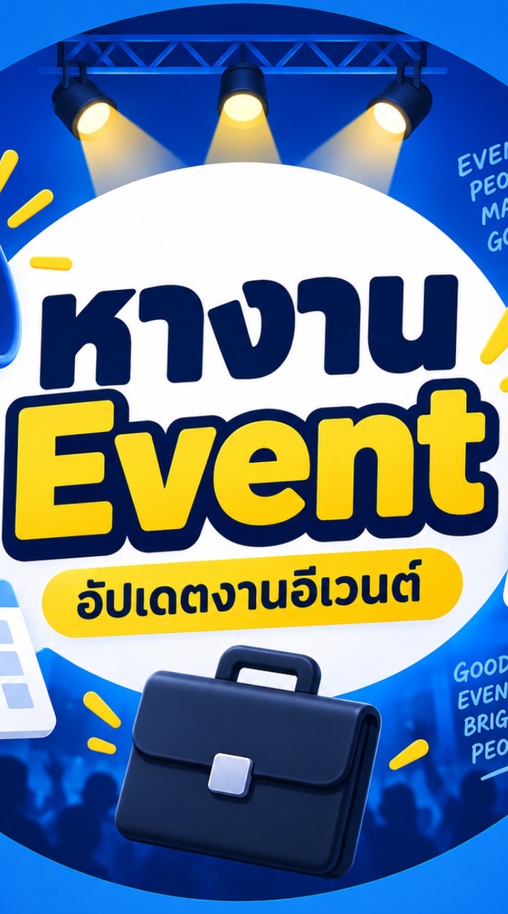 อัพเดตงานอีเว้นท์และงานพาร์ทไทม์