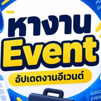 อัพเดตงานอีเว้นท์และงานพาร์ทไทม์