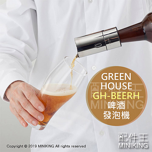 日本 Green House GH-BEERH 啤酒發泡器 發泡機 玻璃瓶用 超音波 泡沫 電池式