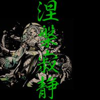 【裏禁忌28周回】涅槃寂静マラソン部屋