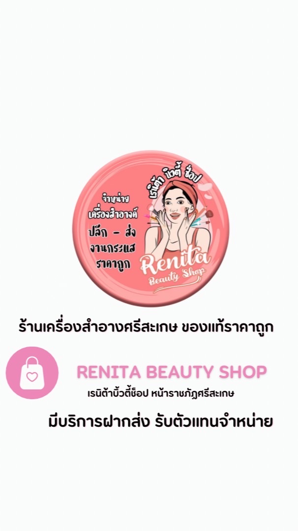 อัพเดทสินค้าใหม่🔔 เรนิต้าบิวตี้ช็อป ศรีสะเกษ