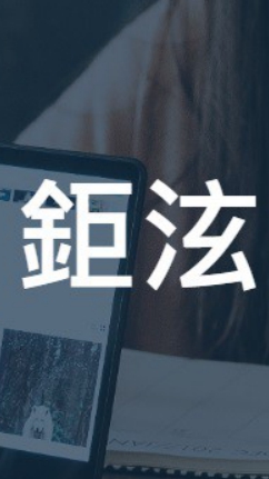 鉅泫一般學員-部落格撰寫