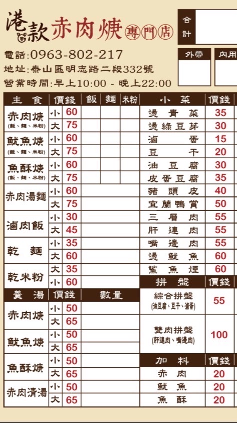 港款赤肉羹-泰山明志店