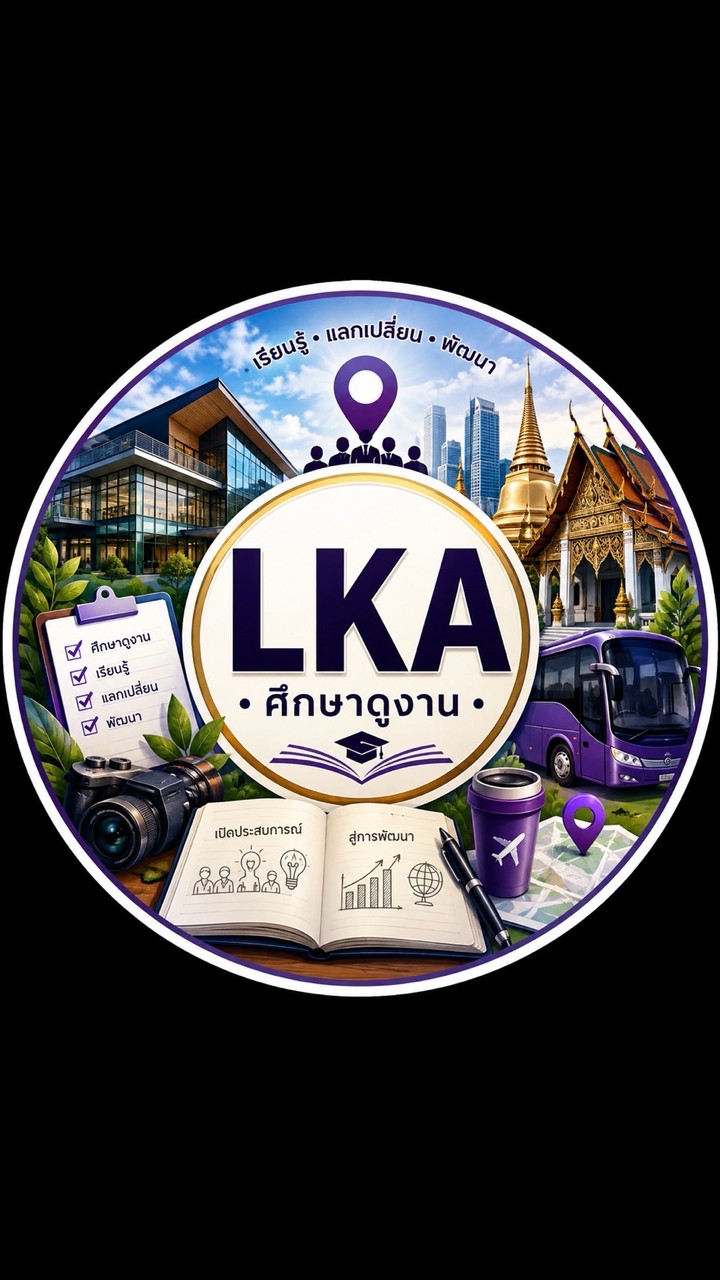 LKA-ศึกษาดูงาน  2569