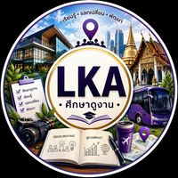 LKA-ศึกษาดูงาน  2569