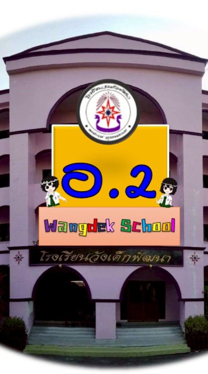 อนุบาล2 (ปี69) รร.วังเด็กพัฒนา