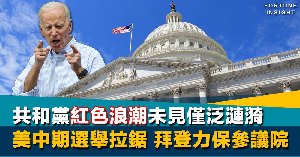 不至跛腳｜美中期選舉拉鋸 共和黨紅色浪潮未見僅泛漣漪 拜登力保參議院 Fortune Insight Line Today