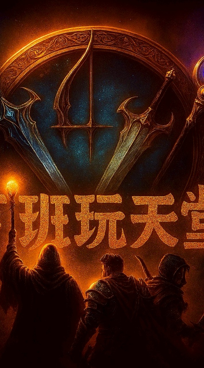 下班玩天堂