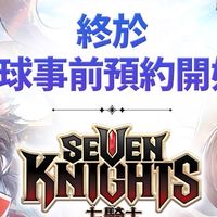 七騎士（玩家攻略討論區）