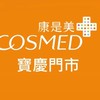康是美寶慶門市