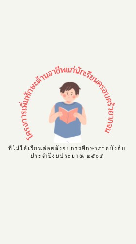 โครงการเพิ่มทักษะด้านอาชีพ(นักเรียนยากจน)