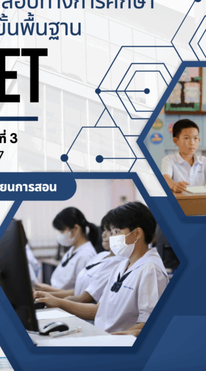 สอบ O-NET ม.3 ปีการศึกษา 2568 (นักเรียน ม.3)