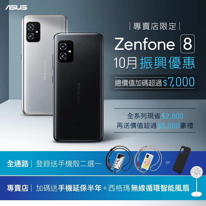 華碩 Zenfone 8 優惠加碼，振興回饋最高省 7,000 元