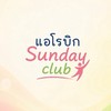 👯‍♀️แอโรบิก Sunday Club👯‍♀️