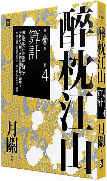 想在軍伍升官得靠粉紅知己！大唐女人國，哥們該如何出人頭地？ 歷史小說霸主 月關 ...