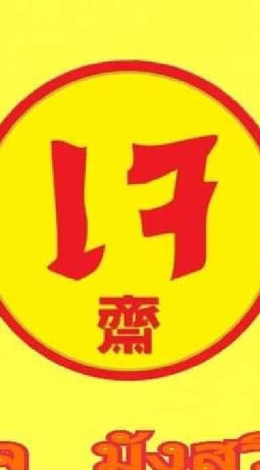 อาหารเจ