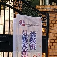 桃園市楊梅區山城社區發展協會