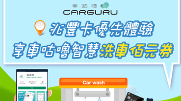 下載車咕嚕APP 享智慧洗車百元券