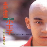 般若 是一種智慧之門赤道來的小王子帶來開啟智慧之門的聲音為紛亂的人間投注一劑清新的「心」音樂讓「赤道來的小王子」洗滌人心每一個曲目、每一個音符都蘊含了無限的智慧在煩囂的熱天午后，自然清淨在沈靜的午夜時