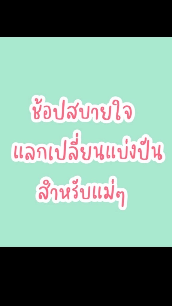 ช้อปสบายใจ แลกเปลี่ยนแบ่งปันสำหรับแม่ๆ