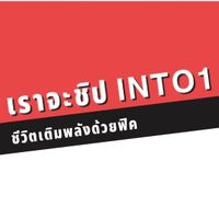 ฟิค INTO1