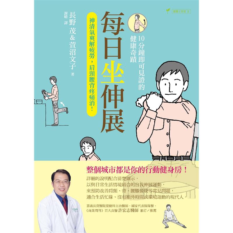 一天3次、一次10分鐘，積少成多就是每日30分鐘的肌力訓練與伸展。本書由兩位累積數十年經驗的專業教練撰寫，教導讀者如何隨時隨地進行正確伸展。除了讓你輕鬆消除疲勞，更給予全身肌肉、肌腱、關節適度刺激與延