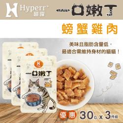 ◎100%手作 小嘴毛孩首選零食，低脂高蛋白，維持身材又解饞|◎最適合要維持苗條的貓主子，軟嫩、小塊好口感 為喵貼心設計|◎品牌:Hyperr超躍種類:鮮食/餐包主成份:海鮮,禽肉成份:詳見商品標示適
