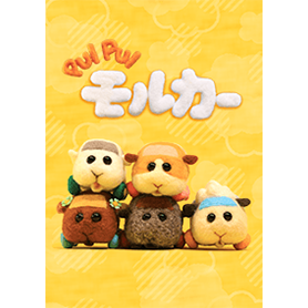 PUI PUI モルカー