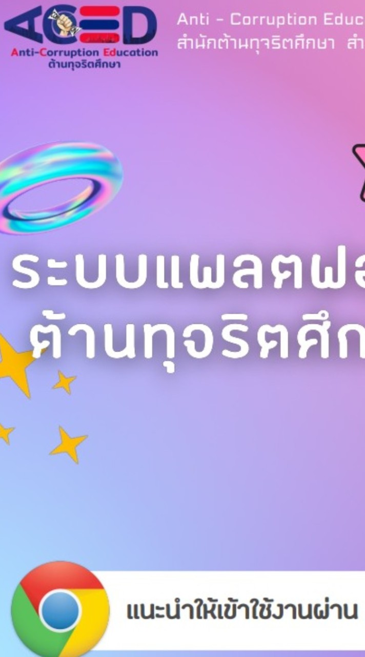 ครูสอนหลักสูตรต้านทุจริตศึกษา พย.
